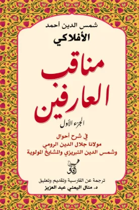 مناقب العارفين